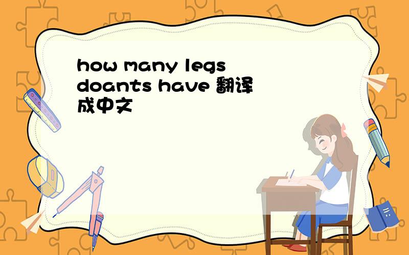 how many legs doants have 翻译成中文