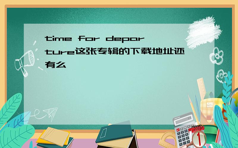 time for departure这张专辑的下载地址还有么