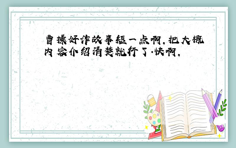 曹操奸诈故事短一点啊,把大概内容介绍清楚就行了.快啊,