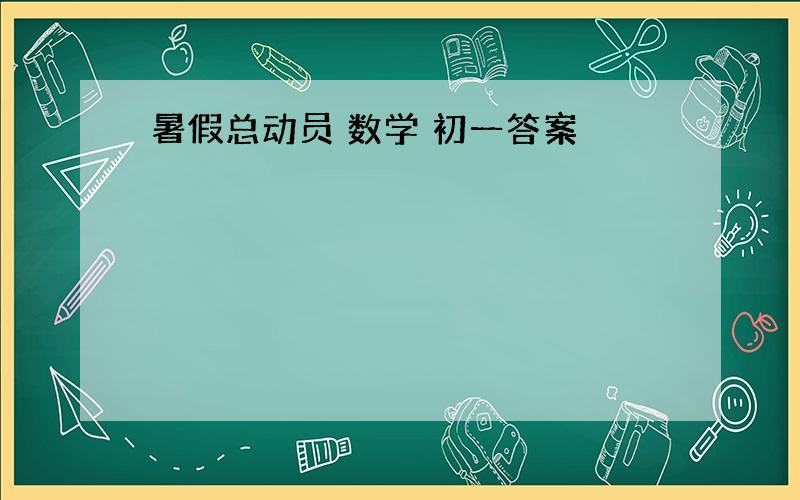 暑假总动员 数学 初一答案