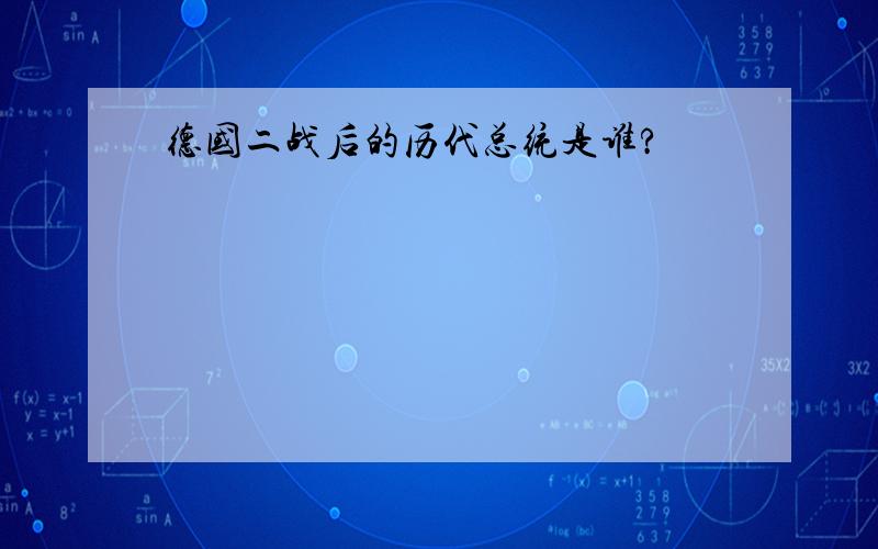 德国二战后的历代总统是谁?