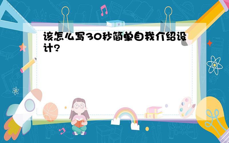 该怎么写30秒简单自我介绍设计?