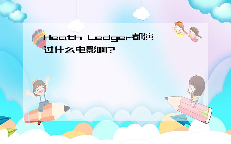 Heath Ledger都演过什么电影啊?