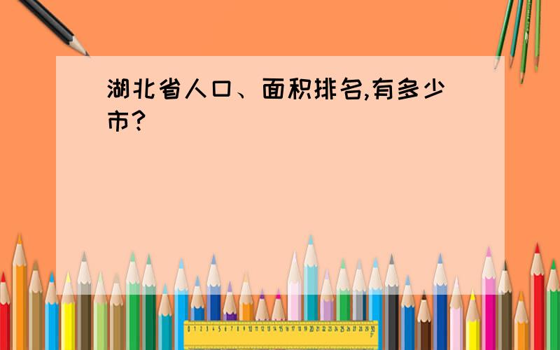 湖北省人口、面积排名,有多少市?