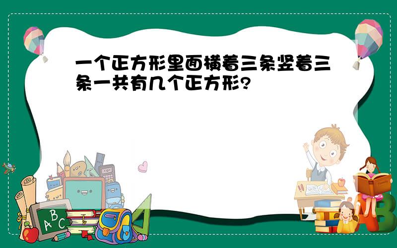 一个正方形里面横着三条竖着三条一共有几个正方形?