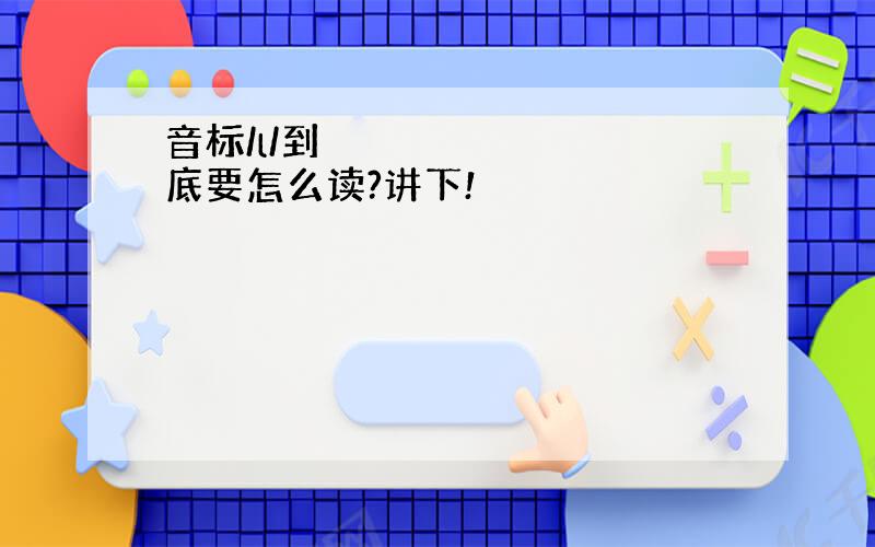 音标/l/到底要怎么读?讲下!