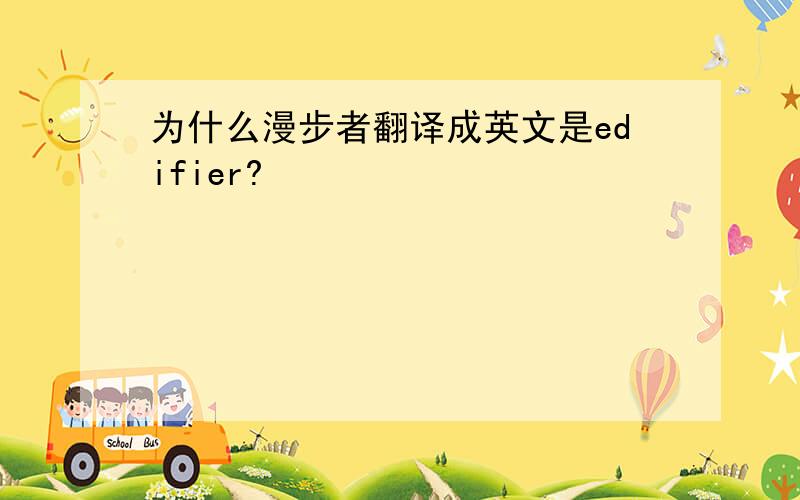 为什么漫步者翻译成英文是edifier?