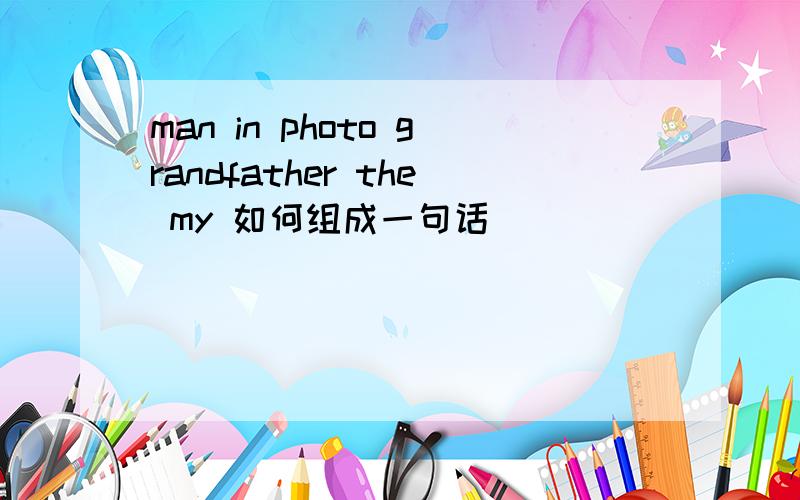 man in photo grandfather the my 如何组成一句话