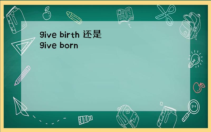 give birth 还是 give born