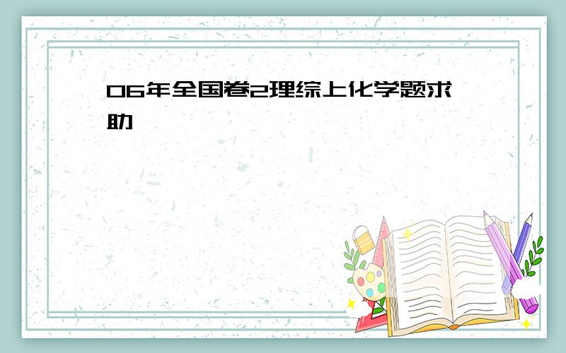 06年全国卷2理综上化学题求助