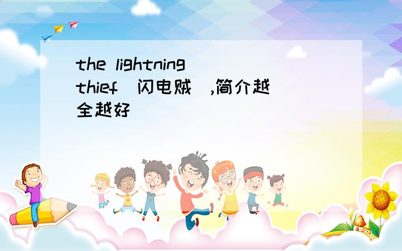 the lightning thief（闪电贼）,简介越全越好