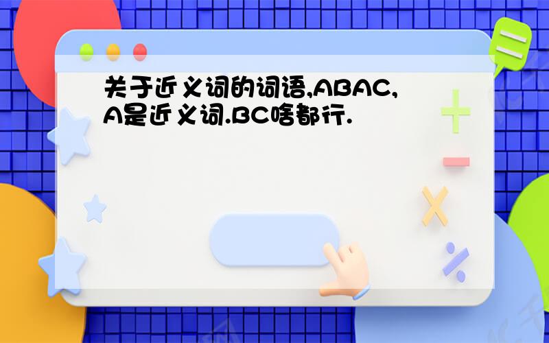 关于近义词的词语,ABAC,A是近义词.BC啥都行.