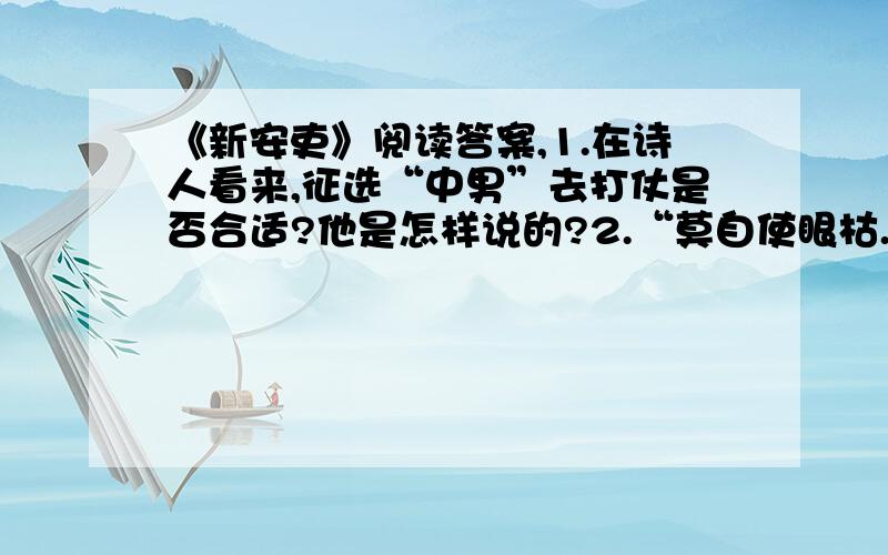 《新安吏》阅读答案,1.在诗人看来,征选“中男”去打仗是否合适?他是怎样说的?2.“莫自使眼枯.仆射如父兄”是诗人对谁说