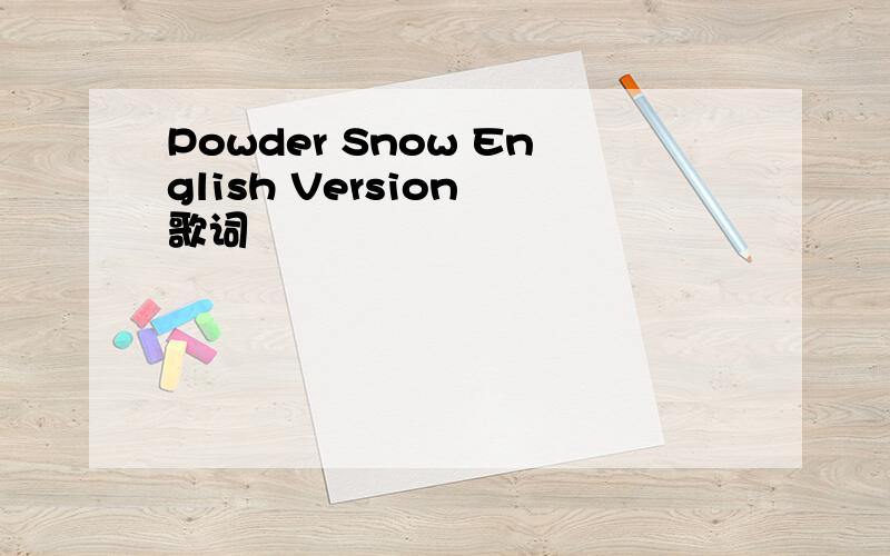 Powder Snow English Version 歌词