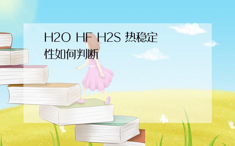 H2O HF H2S 热稳定性如何判断