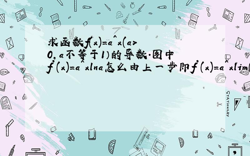 求函数f(x)=a^x(a>0,a不等于1）的导数.图中f'(x)=a^xlna怎么由上一步即f'(x)=a^xlim(