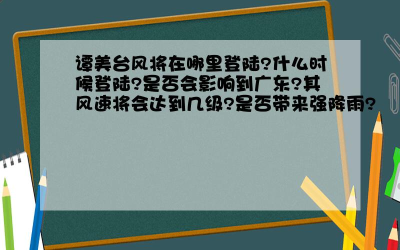 谭美台风将在哪里登陆?什么时候登陆?是否会影响到广东?其风速将会达到几级?是否带来强降雨?