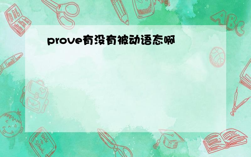 prove有没有被动语态啊