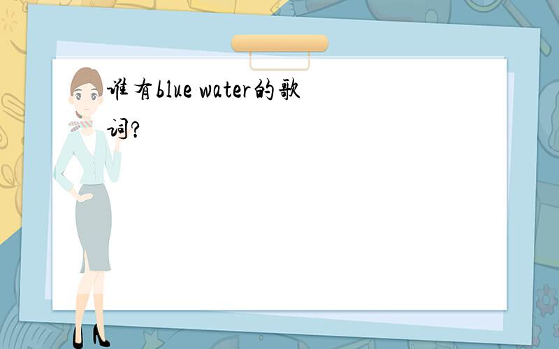 谁有blue water的歌词?