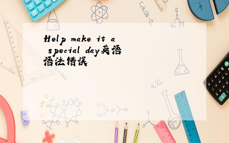 Help make it a special day英语语法错误