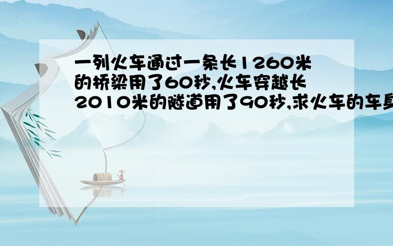 一列火车通过一条长1260米的桥梁用了60秒,火车穿越长2010米的隧道用了90秒,求火车的车身长.