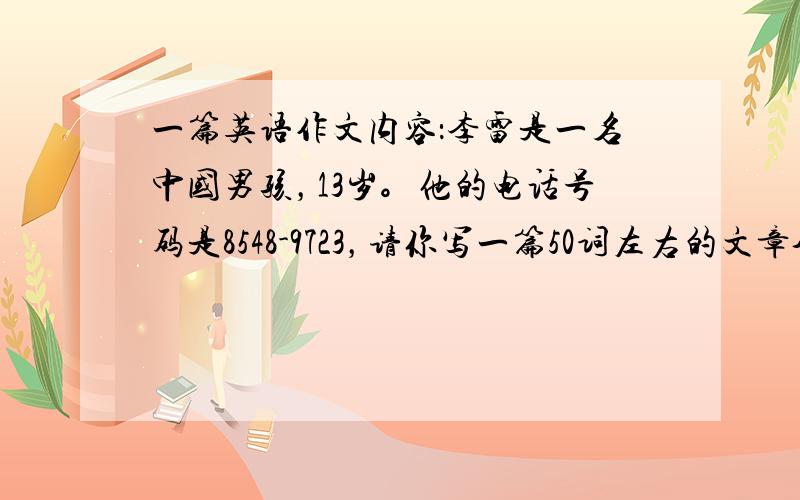 一篇英语作文内容：李雷是一名中国男孩，13岁。他的电话号码是8548-9723，请你写一篇50词左右的文章介绍一下他。