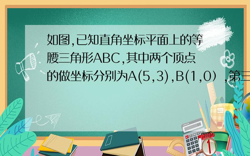 如图,已知直角坐标平面上的等腰三角形ABC,其中两个顶点的做坐标分别为A(5,3),B(1,0）,第三个顶点C在坐标轴上