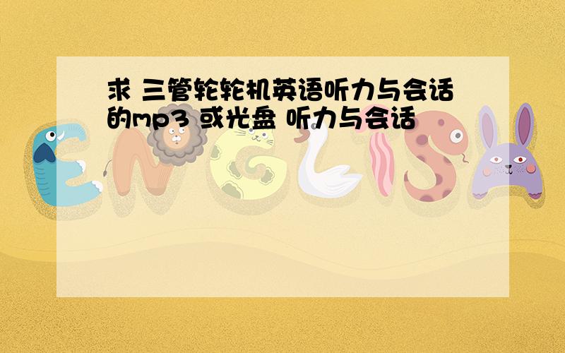 求 三管轮轮机英语听力与会话的mp3 或光盘 听力与会话