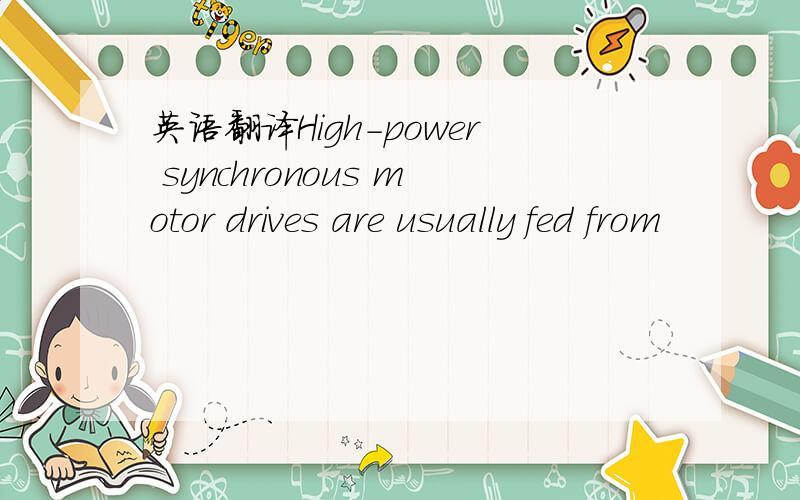 英语翻译High-power synchronous motor drives are usually fed from