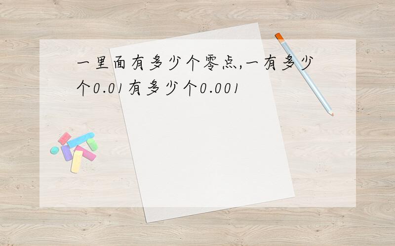 一里面有多少个零点,一有多少个0.01有多少个0.001