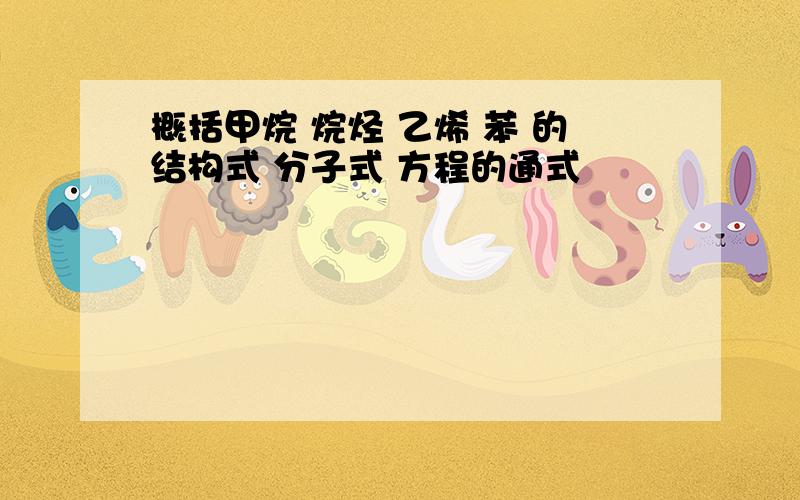 概括甲烷 烷烃 乙烯 苯 的结构式 分子式 方程的通式