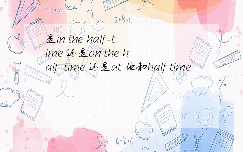 是in the half-time 还是on the half-time 还是at 他和half time