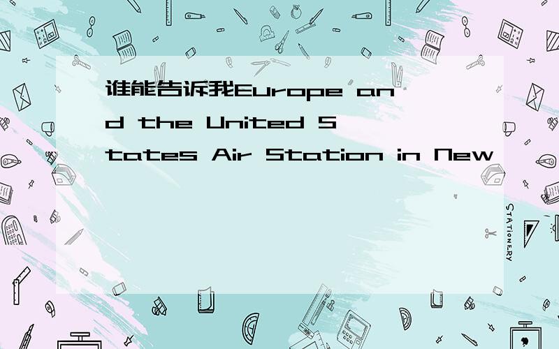 谁能告诉我Europe and the United States Air Station in New