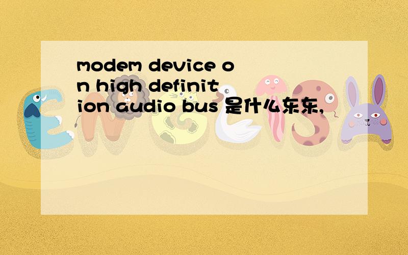 modem device on high definition audio bus 是什么东东,