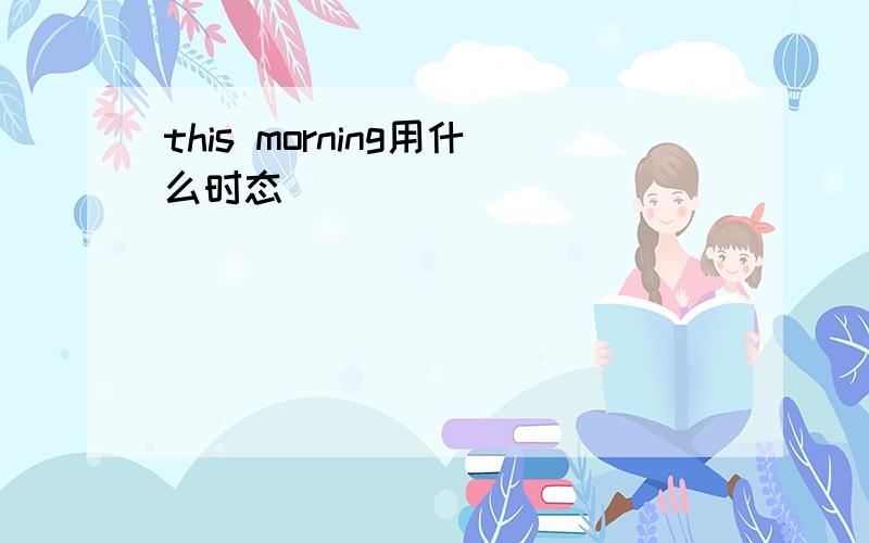 this morning用什么时态