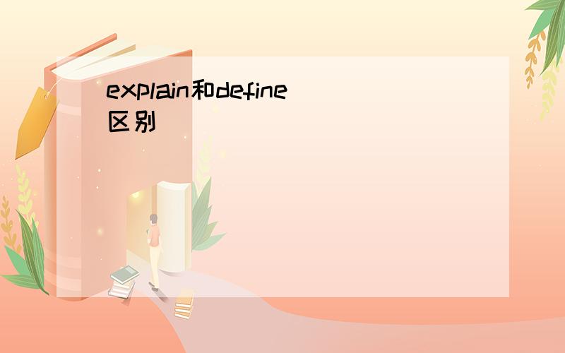 explain和define区别