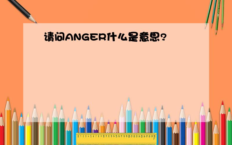 请问ANGER什么是意思?