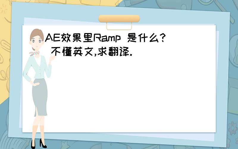 AE效果里Ramp 是什么? 不懂英文,求翻译.