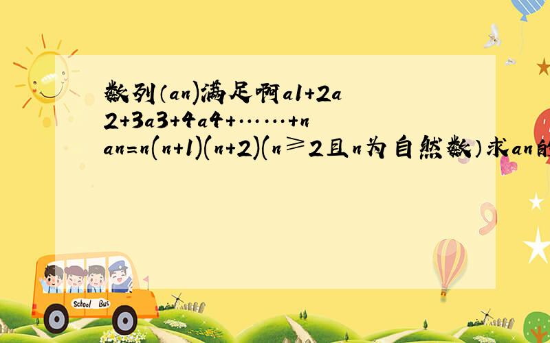 数列（an)满足啊a1+2a2+3a3+4a4+……+nan=n(n+1)(n+2)(n≥2且n为自然数）求an的通项公