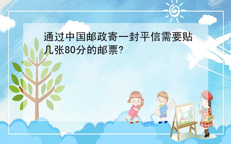 通过中国邮政寄一封平信需要贴几张80分的邮票?