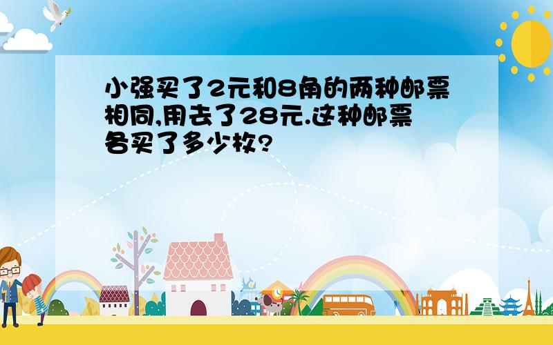 小强买了2元和8角的两种邮票相同,用去了28元.这种邮票各买了多少枚?