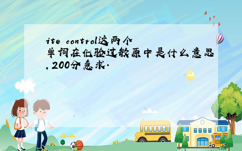 ite control这两个单词在化验过敏原中是什么意思,200分急求.