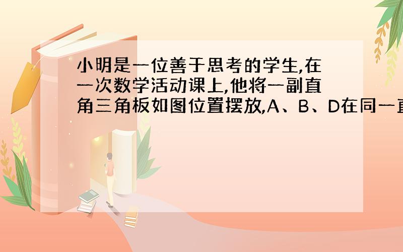 小明是一位善于思考的学生,在一次数学活动课上,他将一副直角三角板如图位置摆放,A、B、D在同一直线上,EF∥AD,∠A=