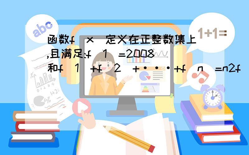 函数f(x)定义在正整数集上,且满足:f(1)=2008和f(1)+f(2)+···+f(n)=n2f(n),则f(20