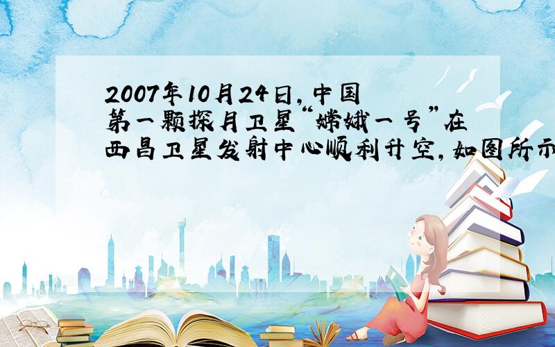 2007年10月24日，中国第一颗探月卫星“嫦娥一号”在西昌卫星发射中心顺利升空，如图所示是某航空爱好者用数码相机以每隔