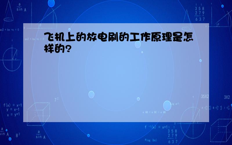 飞机上的放电刷的工作原理是怎样的?