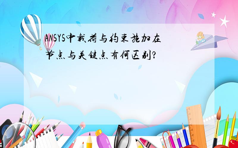 ANSYS中载荷与约束施加在节点与关键点有何区别?