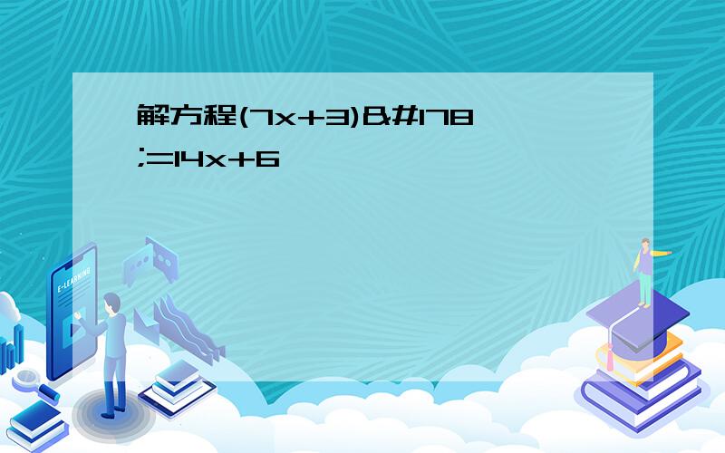 解方程(7x+3)²=14x+6