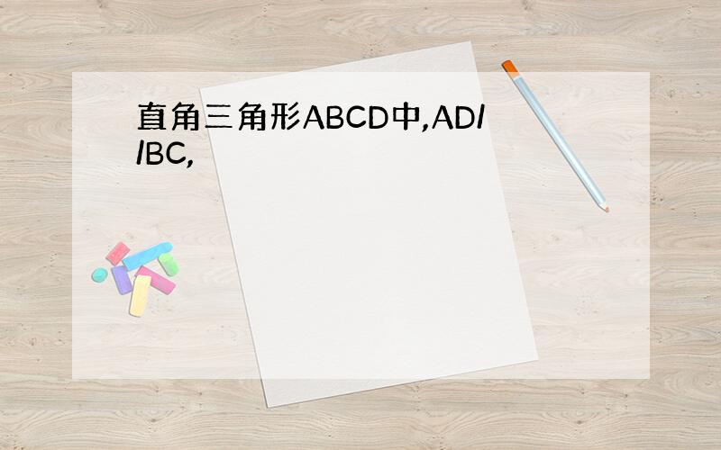 直角三角形ABCD中,AD//BC,