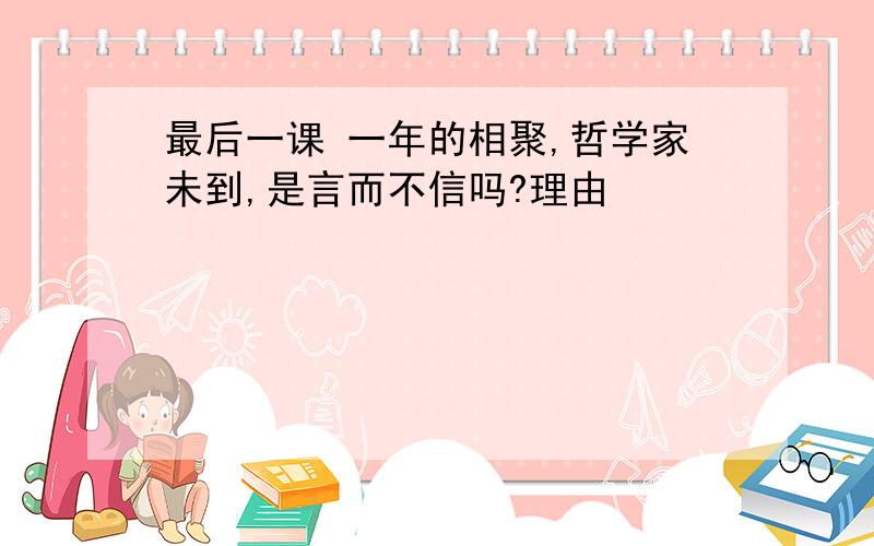 最后一课 一年的相聚,哲学家未到,是言而不信吗?理由